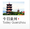 今日泉州